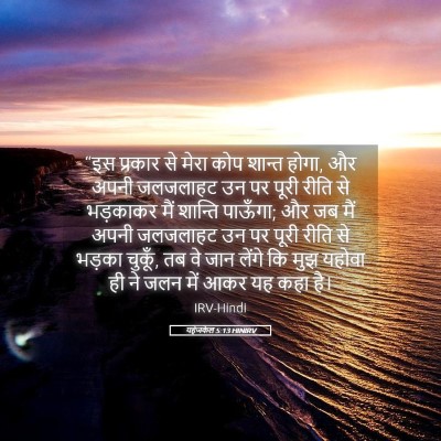 Picture 05 - यहेजकेल 5:13 HINIRV - “इस प्रकार से मेरा - Bible Verse Picture