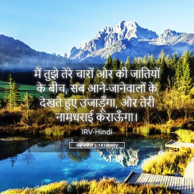 Picture 05 - यहेजकेल 5:14 HINIRV - मैं तुझे तेरे - Bible Verse Picture