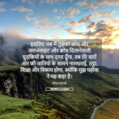 Picture 05 - यहेजकेल 5:15 HINIRV - इसलिए जब मैं तुझको - Bible Verse Picture