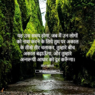 Picture 05 - यहेजकेल 5:16 HINIRV - यह उस समय होगा, जब - Bible Verse Picture