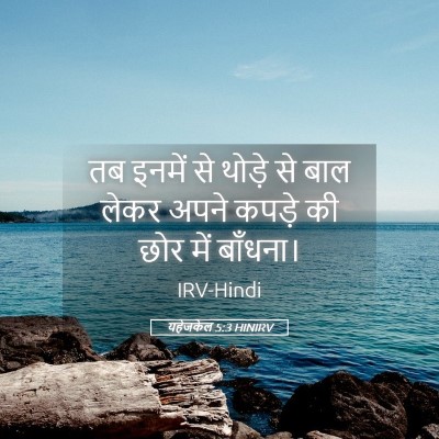 Picture 05 - यहेजकेल 5:3 HINIRV - तब इनमें से थोड़े - Bible Verse Picture