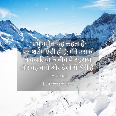 Picture 05 - यहेजकेल 5:5 HINIRV - “प्रभु यहोवा यह - Bible Verse Picture