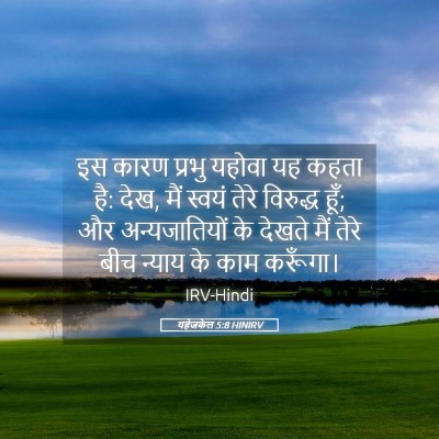 Picture 05 - यहेजकेल 5:8 HINIRV - इस कारण प्रभु - Bible Verse Picture