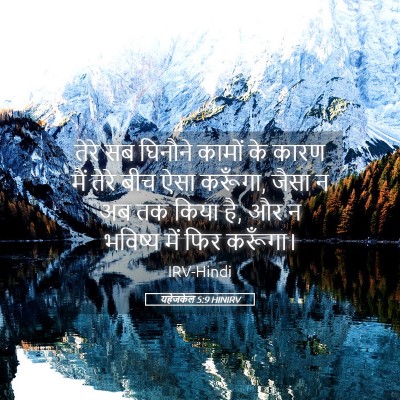 Picture 05 - यहेजकेल 5:9 HINIRV - तेरे सब घिनौने - Bible Verse Picture