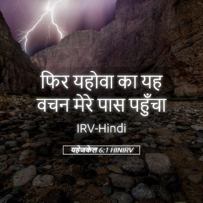 Picture 05 - यहेजकेल 6:1 HINIRV - फिर यहोवा का यह वचन - Bible Verse Picture