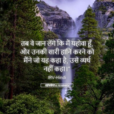Picture 05 - यहेजकेल 6:10 HINIRV - तब वे जान लेंगे कि - Bible Verse Picture