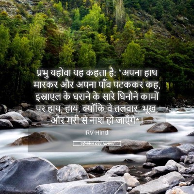 Picture 05 - यहेजकेल 6:11 HINIRV - प्रभु यहोवा यह - Bible Verse Picture