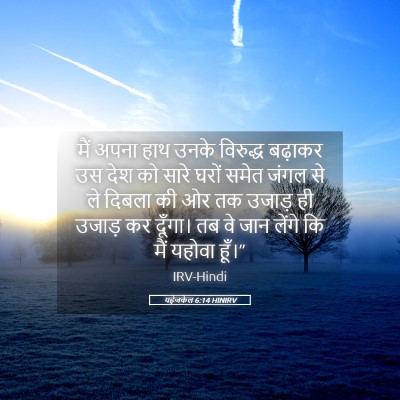 Picture 05 - यहेजकेल 6:14 HINIRV - मैं अपना हाथ उनके - Bible Verse Picture