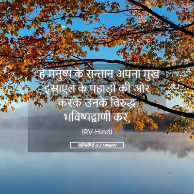 Picture 05 - यहेजकेल 6:2 HINIRV - “हे मनुष्य के - Bible Verse Picture