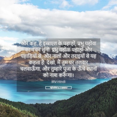 Picture 05 - यहेजकेल 6:3 HINIRV - और कह, हे इस्राएल - Bible Verse Picture