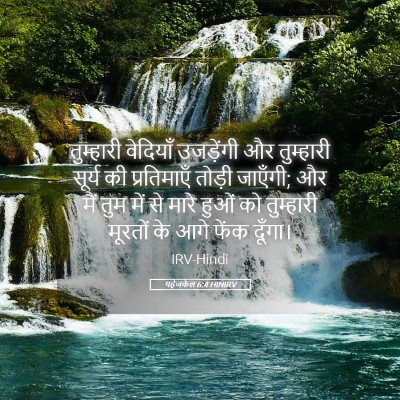 Picture 05 - यहेजकेल 6:4 HINIRV - तुम्हारी वेदियाँ - Bible Verse Picture