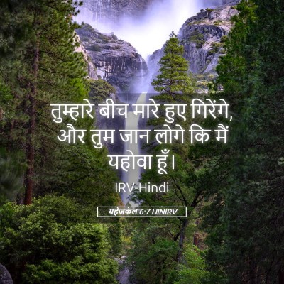 Picture 05 - यहेजकेल 6:7 HINIRV - तुम्हारे बीच मारे - Bible Verse Picture