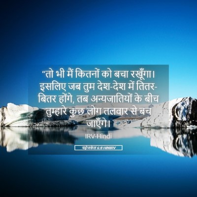 Picture 05 - यहेजकेल 6:8 HINIRV - “तो भी मैं कितनों - Bible Verse Picture