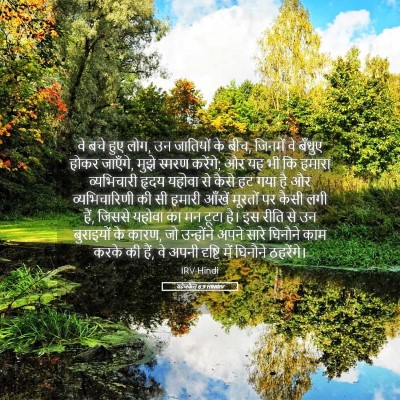 Picture 05 - यहेजकेल 6:9 HINIRV - वे बचे हुए लोग, उन - Bible Verse Picture