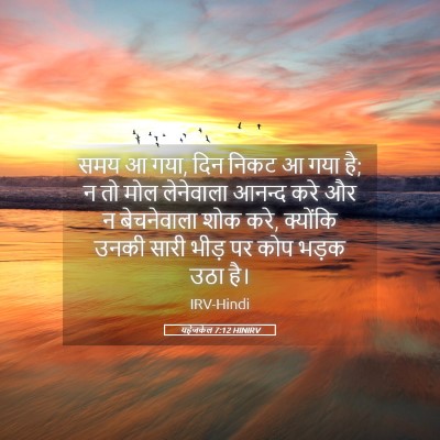 Picture 05 - यहेजकेल 7:12 HINIRV - समय आ गया, दिन निकट - Bible Verse Picture