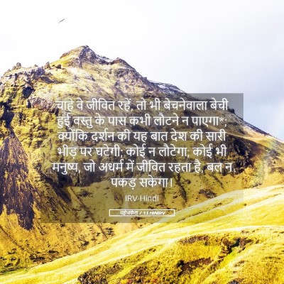 Picture 05 - यहेजकेल 7:13 HINIRV - चाहे वे जीवित रहें, - Bible Verse Picture