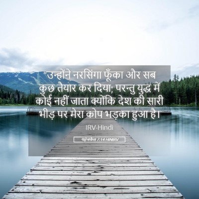 Picture 05 - यहेजकेल 7:14 HINIRV - “उन्होंने नरसिंगा - Bible Verse Picture
