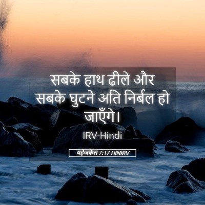 Picture 05 - यहेजकेल 7:17 HINIRV - सबके हाथ ढीले और - Bible Verse Picture