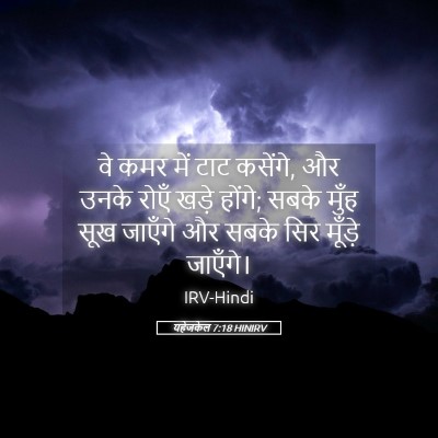 Picture 05 - यहेजकेल 7:18 HINIRV - वे कमर में टाट - Bible Verse Picture