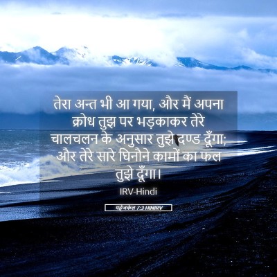 Picture 05 - यहेजकेल 7:3 HINIRV - तेरा अन्त भी आ गया, - Bible Verse Picture
