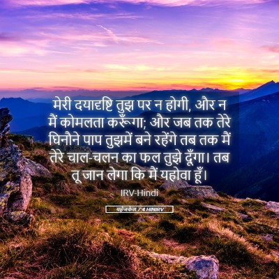 Picture 05 - यहेजकेल 7:4 HINIRV - मेरी दयादृष्टि - Bible Verse Picture