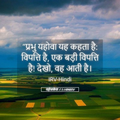 Picture 05 - यहेजकेल 7:5 HINIRV - “प्रभु यहोवा यह - Bible Verse Picture