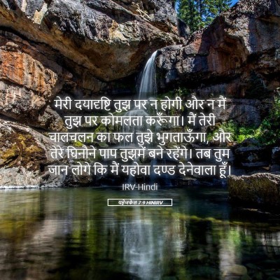 Picture 05 - यहेजकेल 7:9 HINIRV - मेरी दयादृष्टि - Bible Verse Picture