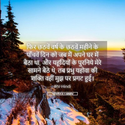 Picture 05 - यहेजकेल 8:1 HINIRV - फिर छठवें वर्ष के - Bible Verse Picture