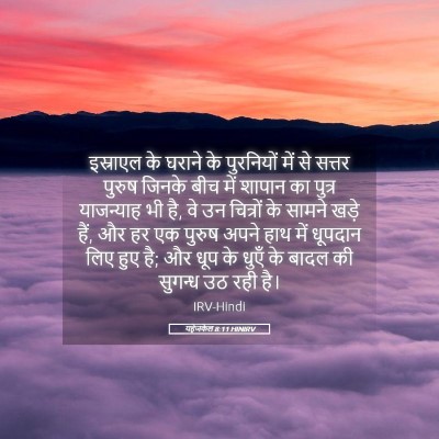 Picture 05 - यहेजकेल 8:11 HINIRV - इस्राएल के घराने - Bible Verse Picture