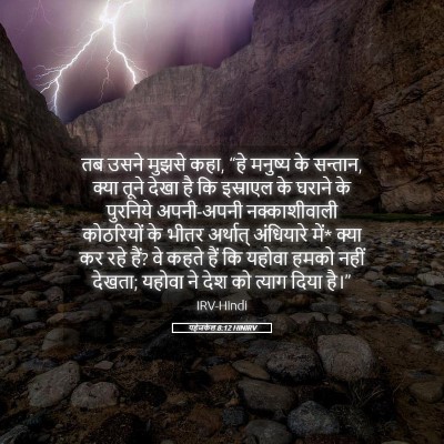 Picture 05 - यहेजकेल 8:12 HINIRV - तब उसने मुझसे कहा, - Bible Verse Picture