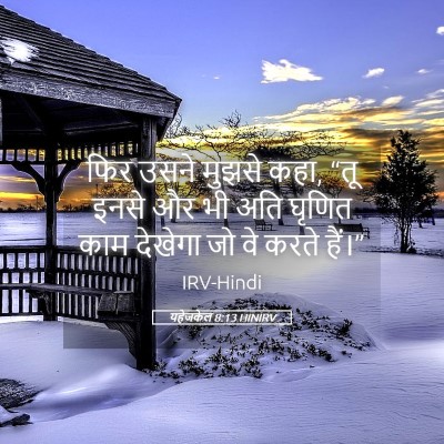 Picture 05 - यहेजकेल 8:13 HINIRV - फिर उसने मुझसे कहा, - Bible Verse Picture