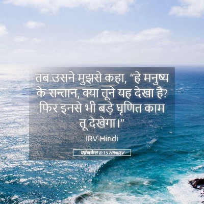 Picture 05 - यहेजकेल 8:15 HINIRV - तब उसने मुझसे कहा, - Bible Verse Picture