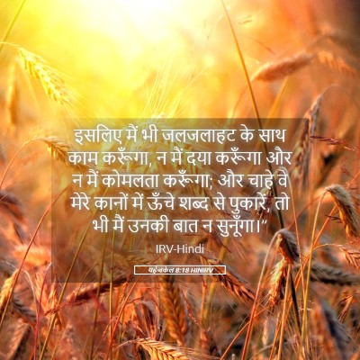Picture 05 - यहेजकेल 8:18 HINIRV - इसलिए मैं भी - Bible Verse Picture