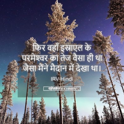 Picture 05 - यहेजकेल 8:4 HINIRV - फिर वहाँ इस्राएल - Bible Verse Picture