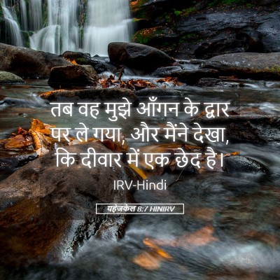 Picture 05 - यहेजकेल 8:7 HINIRV - तब वह मुझे आँगन के - Bible Verse Picture
