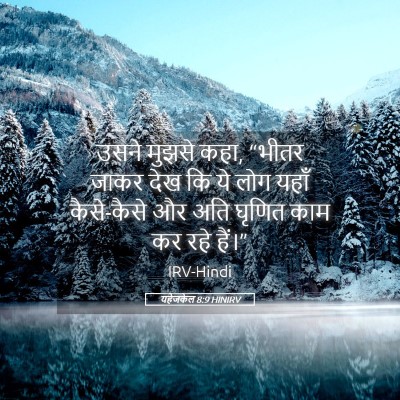 Picture 05 - यहेजकेल 8:9 HINIRV - उसने मुझसे कहा, - Bible Verse Picture