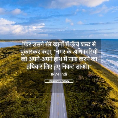 Picture 05 - यहेजकेल 9:1 HINIRV - फिर उसने मेरे - Bible Verse Picture