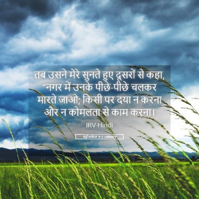 Picture 05 - यहेजकेल 9:5 HINIRV - तब उसने मेरे सुनते - Bible Verse Picture