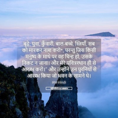 Picture 05 - यहेजकेल 9:6 HINIRV - बूढ़े, युवा, - Bible Verse Picture
