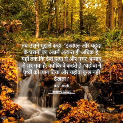 Picture 05 - यहेजकेल 9:9 HINIRV - तब उसने मुझसे कहा, - Bible Verse Picture
