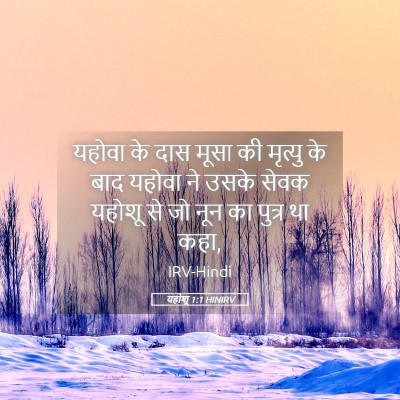 Picture 05 - यहोशू 1:1 HINIRV - यहोवा के दास मूसा - Bible Verse Picture