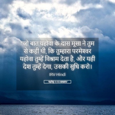 Picture 05 - यहोशू 1:13 HINIRV - “जो बात यहोवा के - Bible Verse Picture