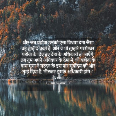 Picture 05 - यहोशू 1:15 HINIRV - और जब यहोवा उनको - Bible Verse Picture