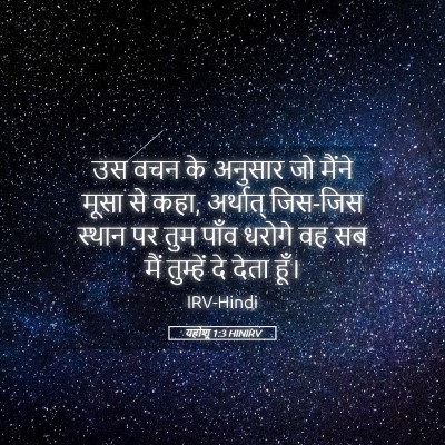 Picture 05 - यहोशू 1:3 HINIRV - उस वचन के अनुसार जो - Bible Verse Picture