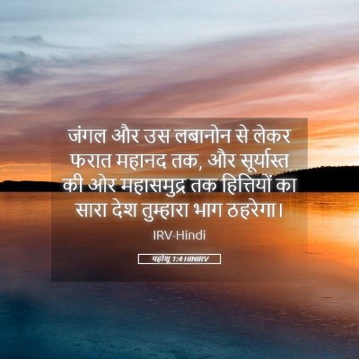 Picture 05 - यहोशू 1:4 HINIRV - जंगल और उस लबानोन - Bible Verse Picture