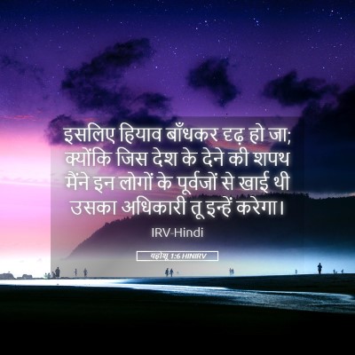 Picture 05 - यहोशू 1:6 HINIRV - इसलिए हियाव - Bible Verse Picture
