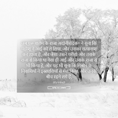 Picture 05 - यहोशू 10:1 HINIRV - जब यरूशलेम के राजा - Bible Verse Picture