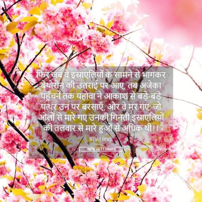 Picture 05 - यहोशू 10:11 HINIRV - फिर जब वे - Bible Verse Picture