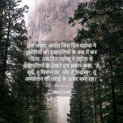 Picture 05 - यहोशू 10:12 HINIRV - उस समय, अर्थात् जिस - Bible Verse Picture