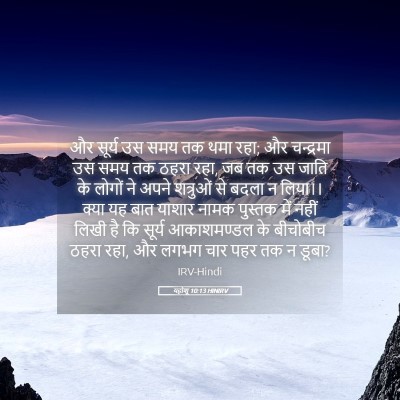 Picture 05 - यहोशू 10:13 HINIRV - और सूर्य उस समय तक - Bible Verse Picture